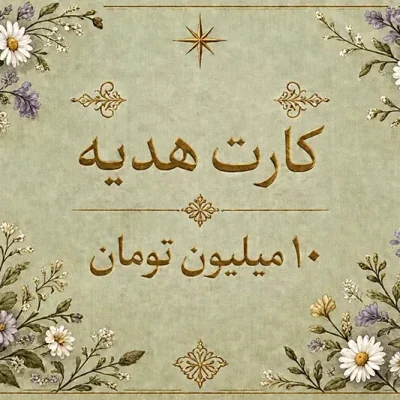کارت هدیه نیون به ارزش 10 میلیون