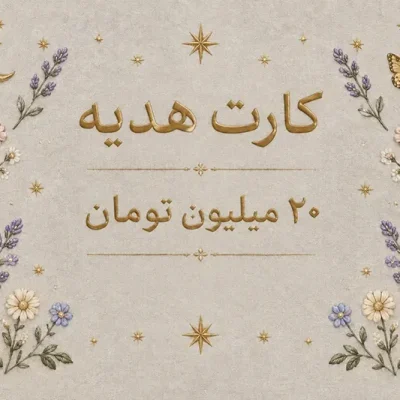 کارت هدیه نیون به ارزش 20 میلیون