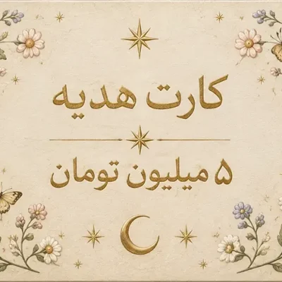 کارت هدیه نیون به ارزش 5 میلیون